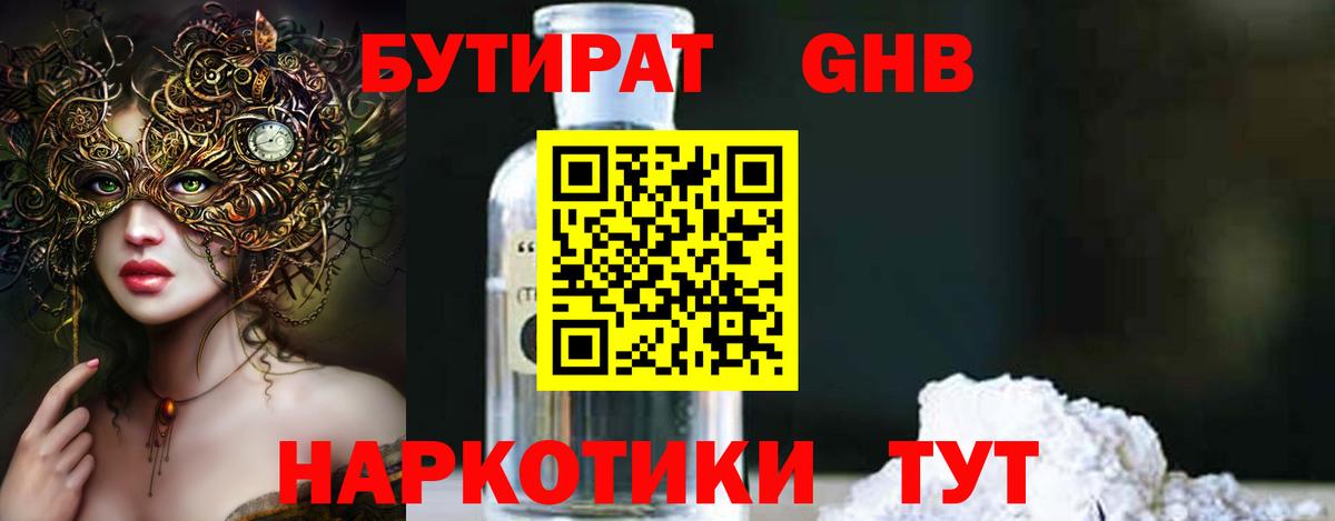 Бутират Butirat Шатура